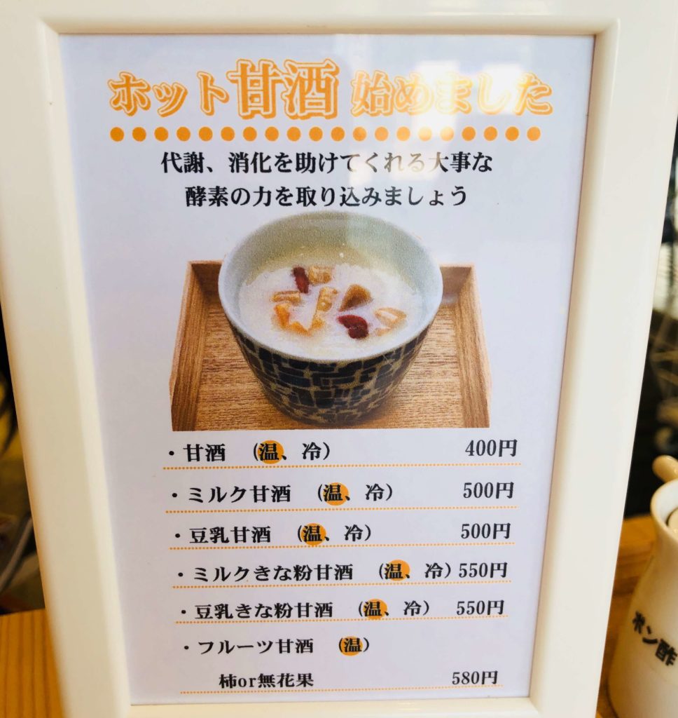 お米食堂の甘酒メニュー