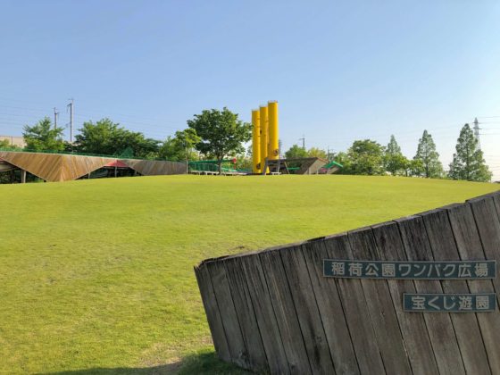 稲荷公園のわんぱく広場