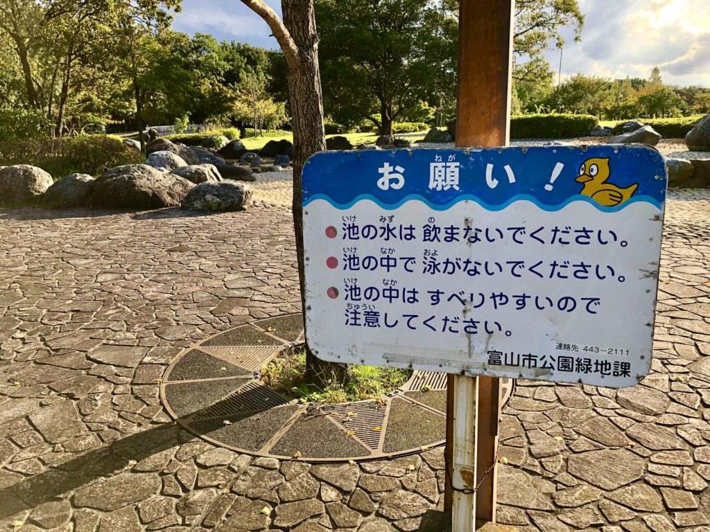 稲荷公園の池の注意書き