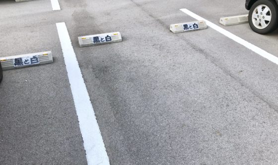 黒と白の駐車場
