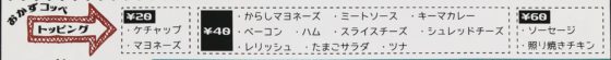 おかずコッペのトッピングメニュー