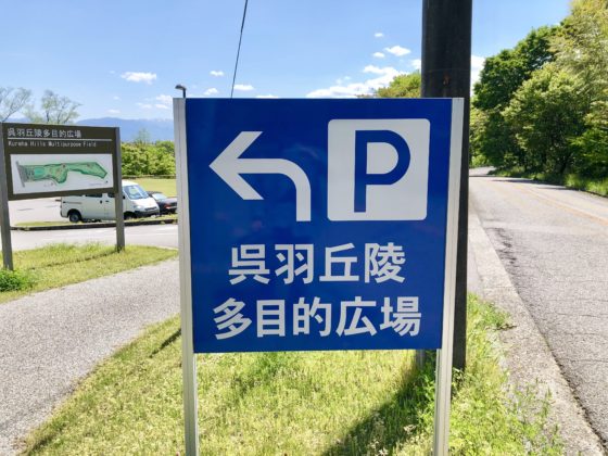 呉羽丘陵多目的広場の駐車場の看板