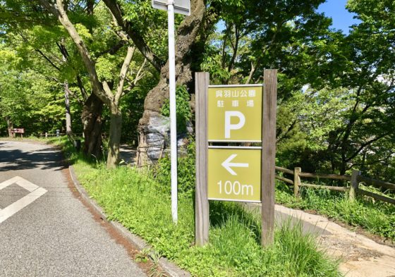 3つ目の駐車場への看板