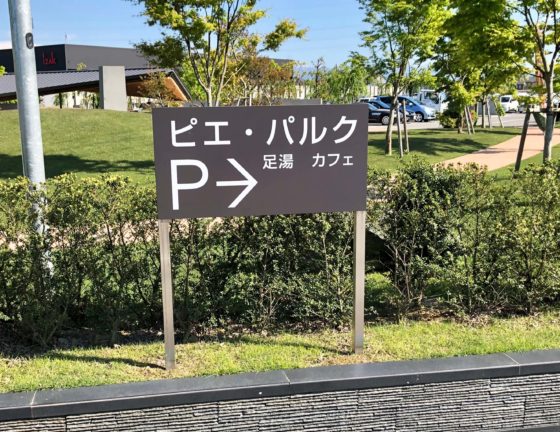 ピエ・パルクカフェの駐車場の看板