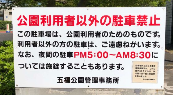 五福公園駐車場の注意書き