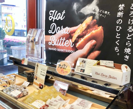 中尾清月堂のホットドラバター売り場