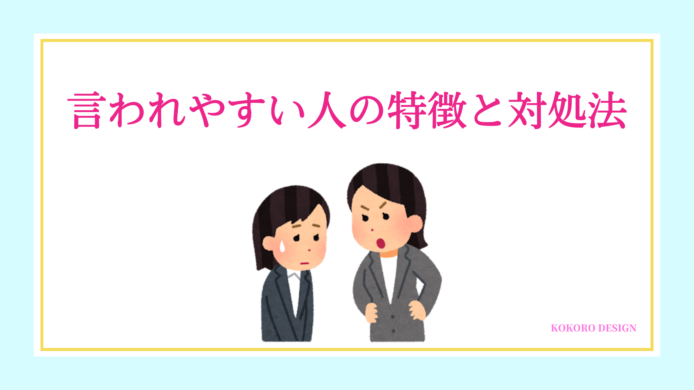 言われやすい人の特徴と対処法 注意 文句 雑用を言われやすい人は病気になります ココなび