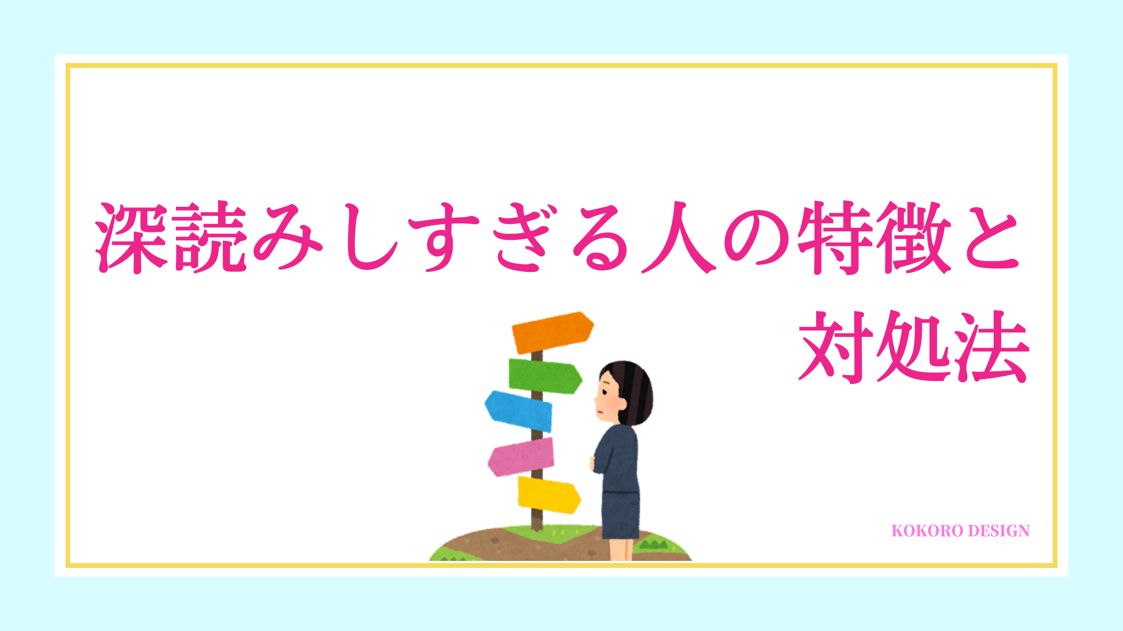 深読みしすぎる人の特徴と対処法 先回りして考えたり行動するから疲れる ココなび 深読みしすぎる人の特徴と対処法 先回りして考えたり行動するから疲れる ココなび