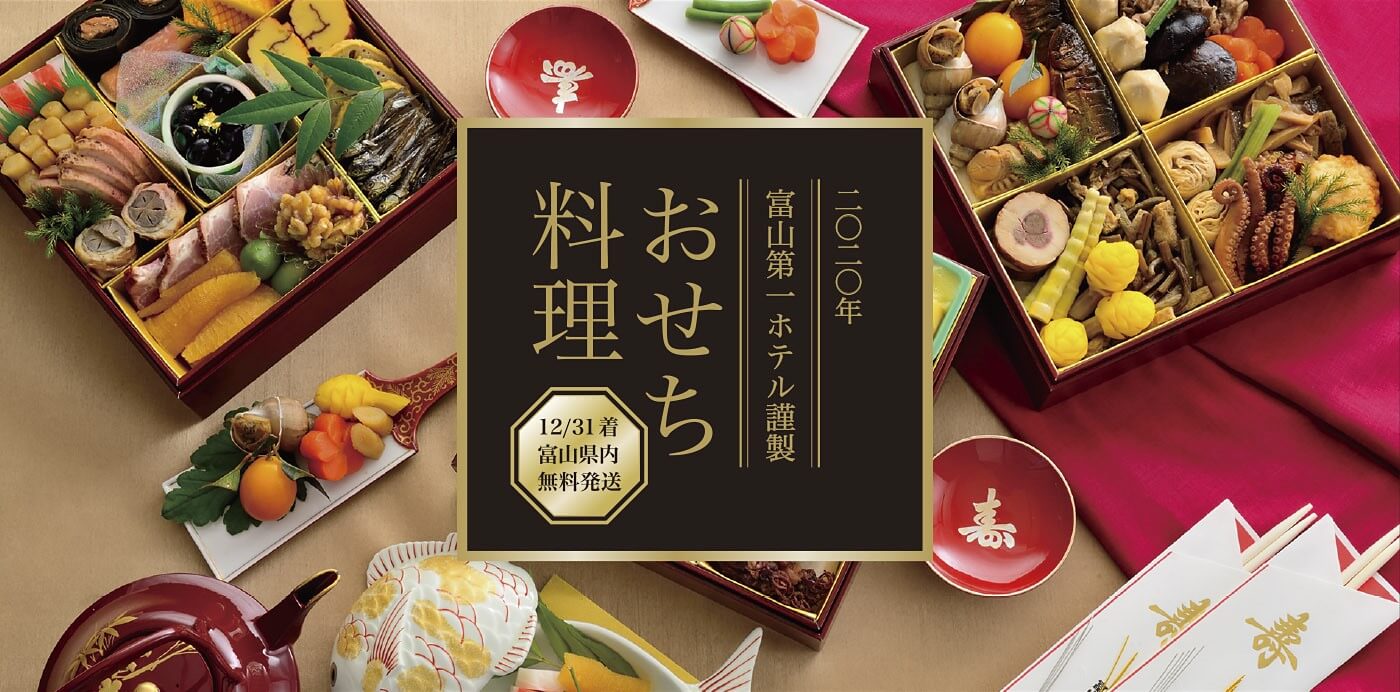 富山のおせち22最新版 人気のおせちはどれ 豪華で美味しいのはコレだ 富山のランチ お出かけ 遊びのおすすめ情報 ココなび