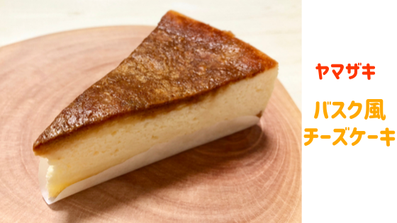 ヤマザキ バスク風チーズケーキを食べたら 普通のチーズスフレだった 富山のランチ お出かけ 遊びのおすすめ情報 ココなび