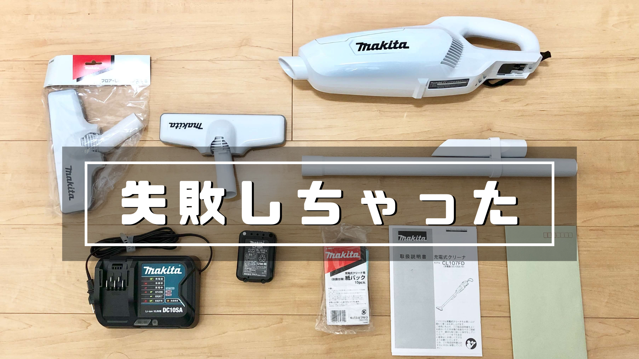 マキタ充電式クリーナーCL107FDSHWを買って失敗したことを本音レビュー 