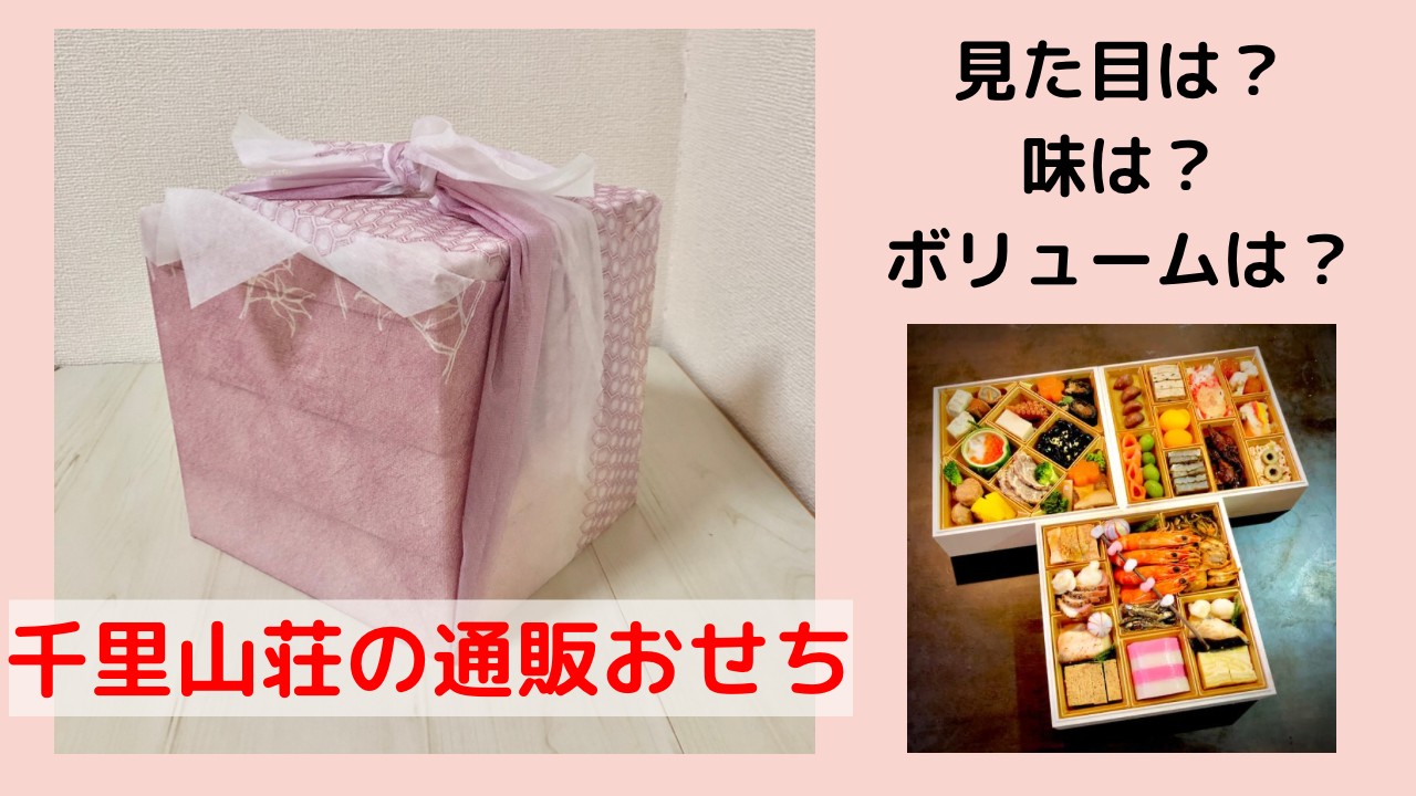 千里山荘の通販おせちは美味しくない!?実際に試した私の口コミレビュー「富山五万石」｜富山のランチ・お出かけ・遊びのおすすめ情報「ココなび」