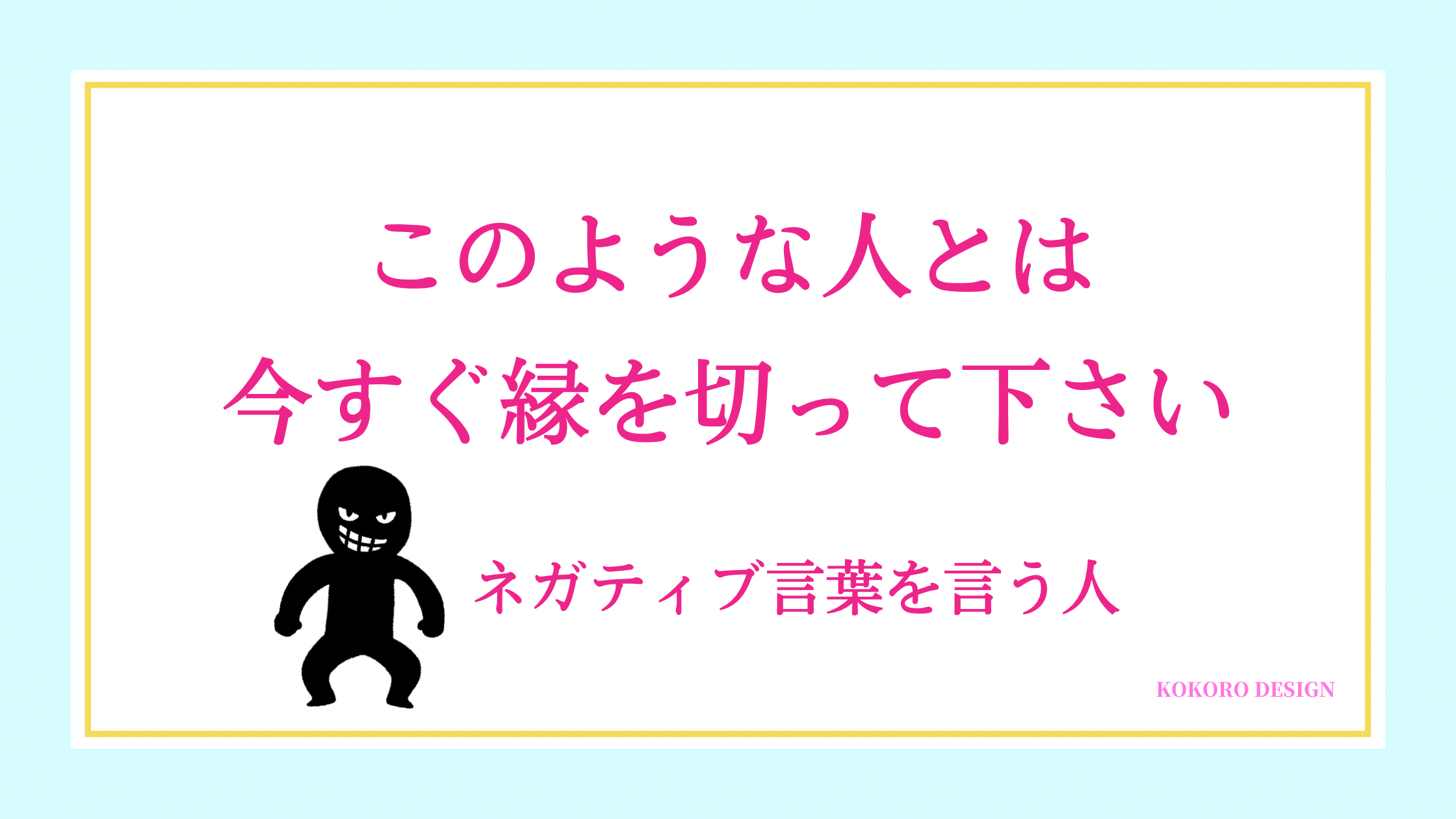 今すぐ縁を切りましょう ネガティブ言葉を言う人の悪影響と上手に縁切りする方法 ココなび