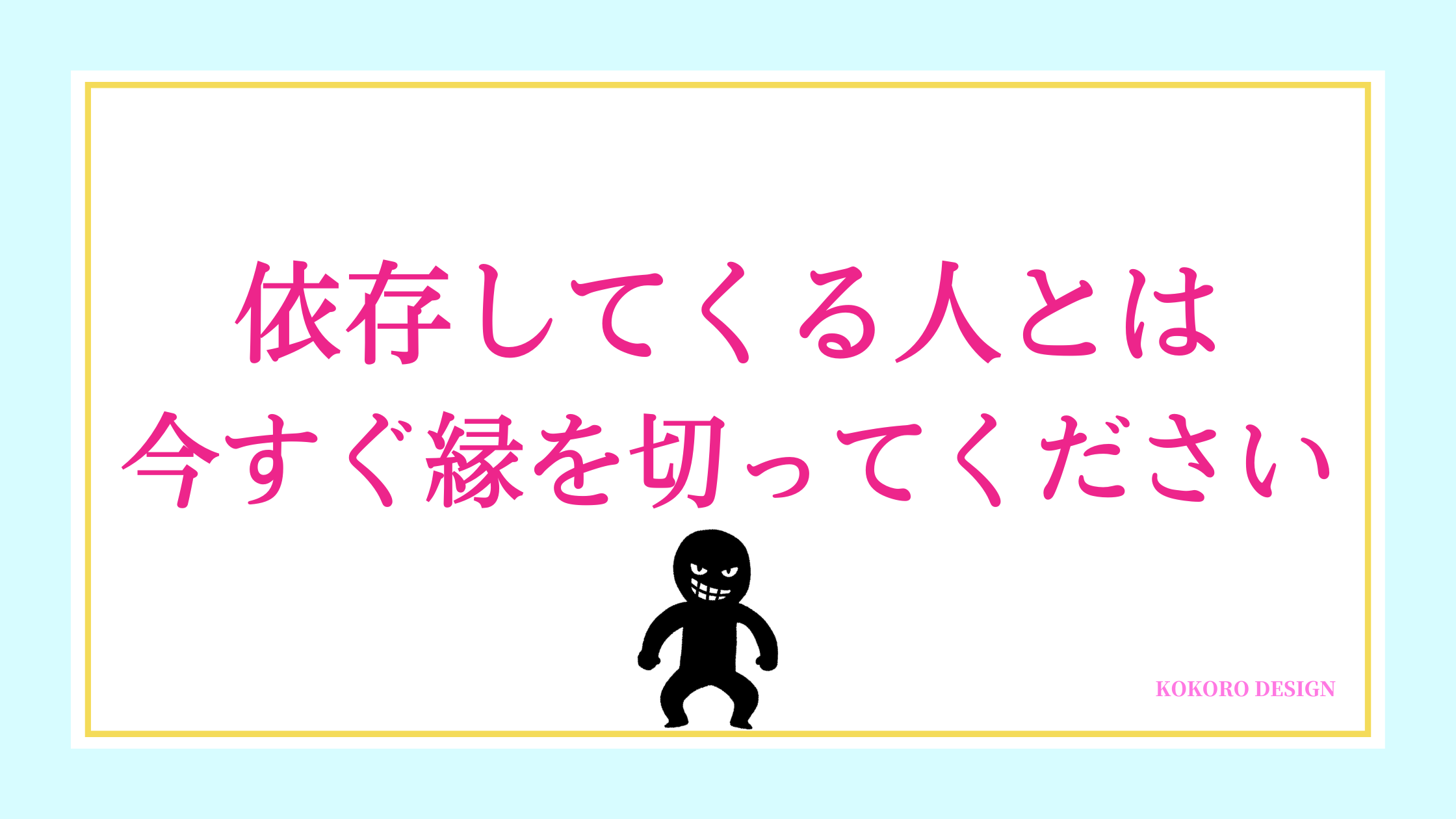 今すぐ縁を切りましょう！依存してくる人の悪影響と上手に縁切りする方法｜ココなび