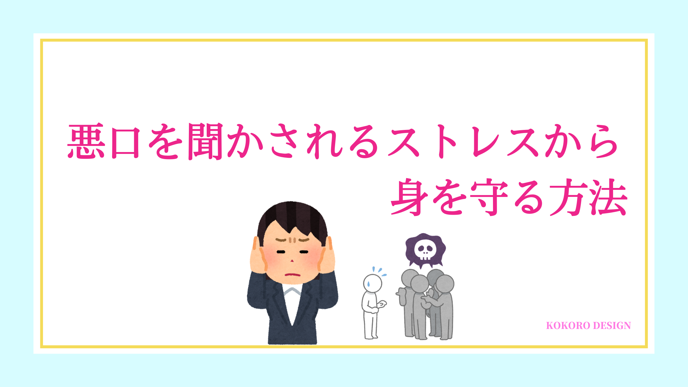 悪口を聞かされるストレスでメンタル崩壊 最悪な職場で自分を守る方法はコレです ココなび