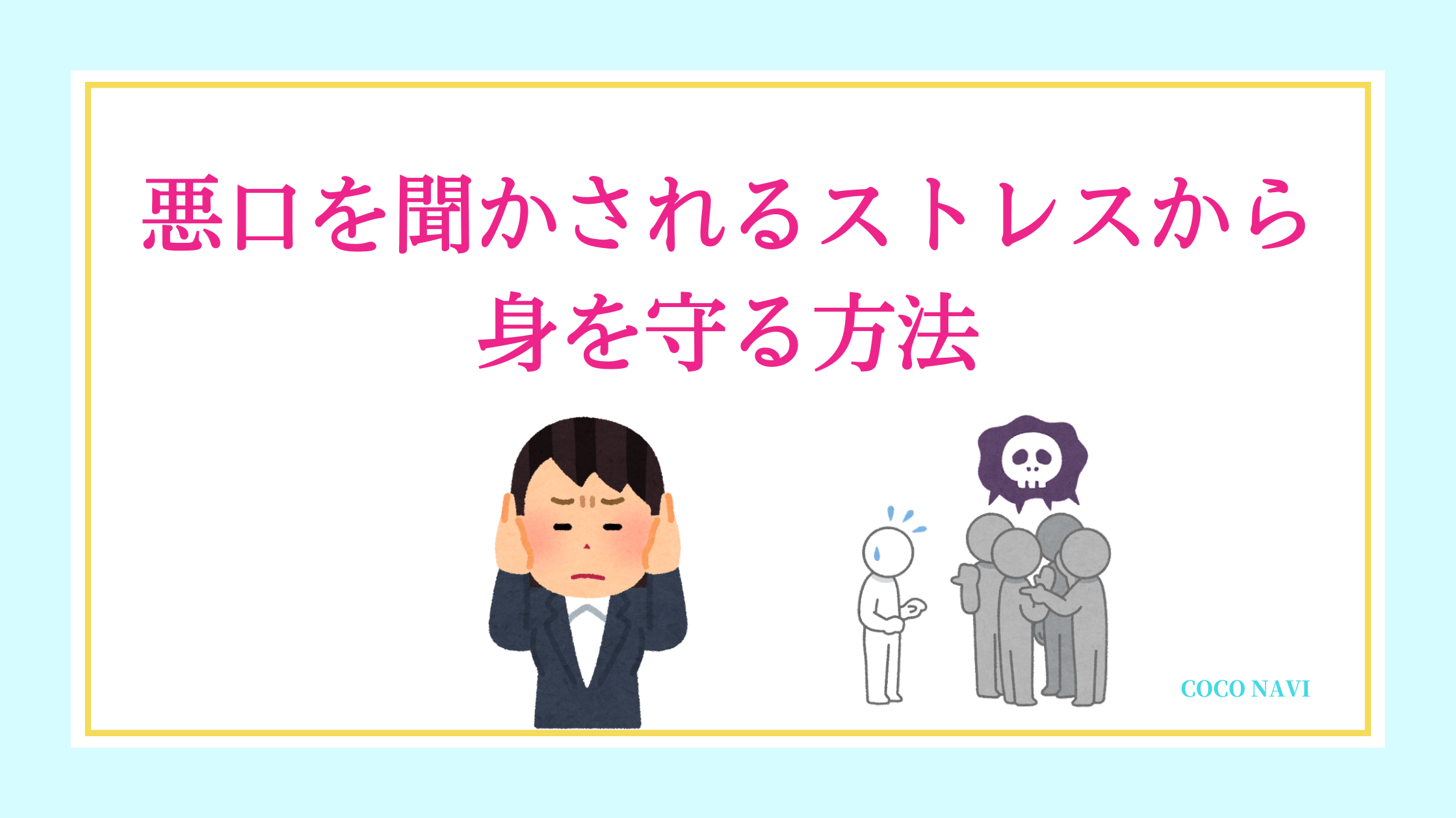 悪口を聞かされるストレスでメンタル崩壊 最悪な職場で自分を守る方法はコレです ココなび