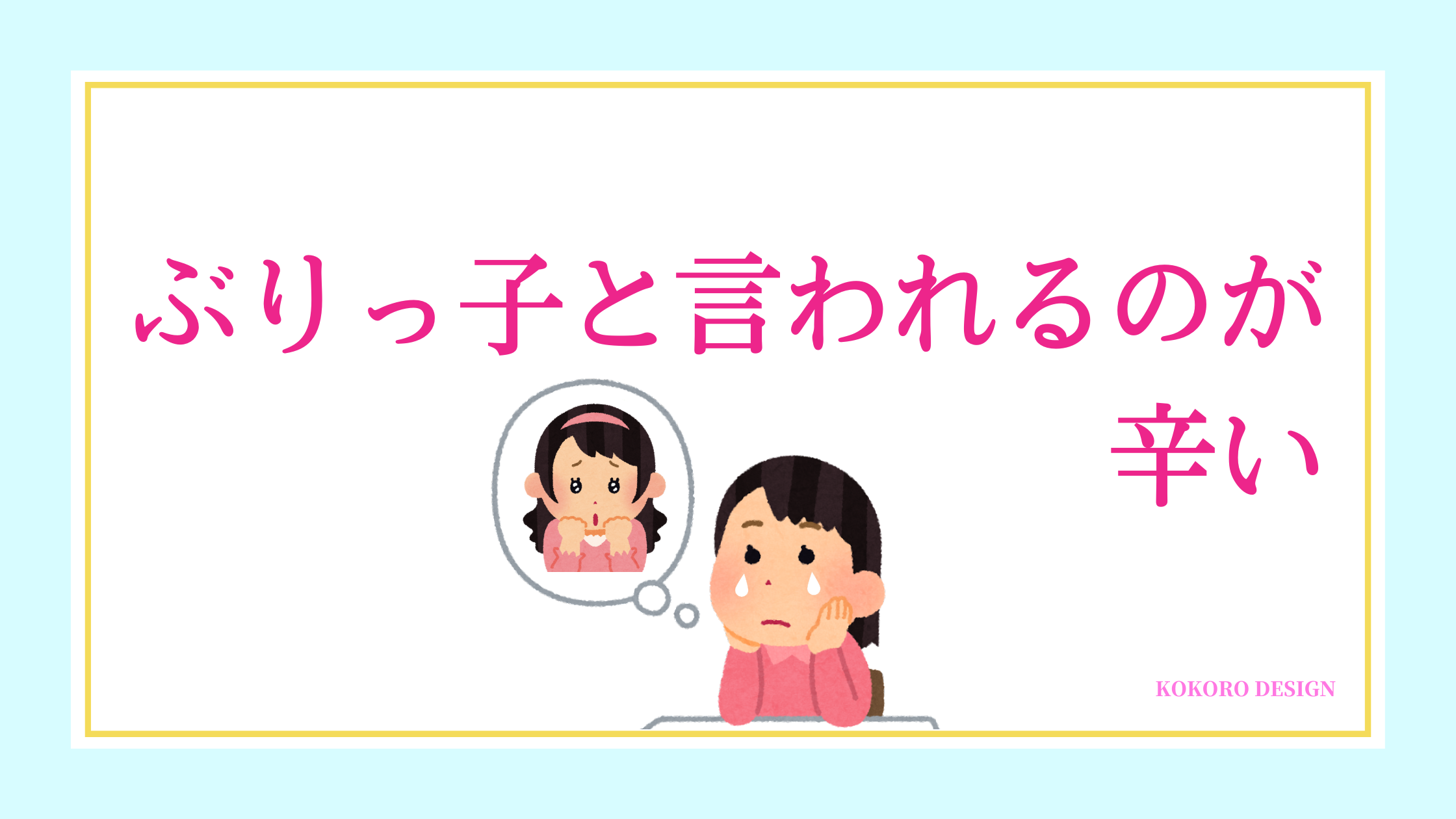 自覚が無いのにぶりっ子と言われて嫌われる人の特徴「原因と対処方法」｜ココなび